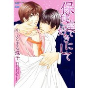 保健室で好きにして（日本文芸社） [電子書籍]