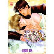 大久保くんと加砂くん（日本文芸社） [電子書籍]