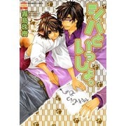シバといっしょ。（日本文芸社） [電子書籍]