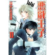 悪戯王子トリック・プリンス 2（日本文芸社） [電子書籍]