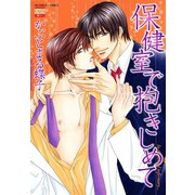 保健室で抱きしめて（日本文芸社） [電子書籍]