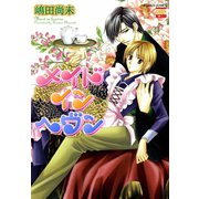 メイドインヘヴン（日本文芸社） [電子書籍]