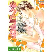 恋人ノヒラキカタ（日本文芸社） [電子書籍]