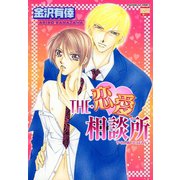 THE・恋愛相談所（日本文芸社） [電子書籍]