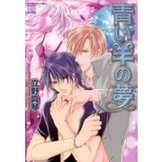 青い羊の夢 1（日本文芸社） [電子書籍]