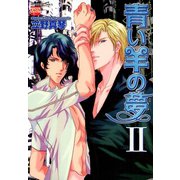 青い羊の夢 2（日本文芸社） [電子書籍]