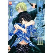 青い羊の夢 3（日本文芸社） [電子書籍]