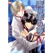 青い羊の夢 4（日本文芸社） [電子書籍]
