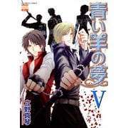 青い羊の夢 5（日本文芸社） [電子書籍]