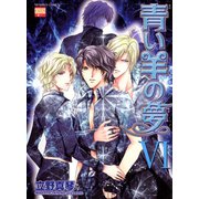 青い羊の夢 6（日本文芸社） [電子書籍]