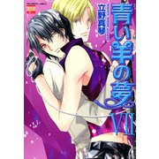 青い羊の夢 7（日本文芸社） [電子書籍]