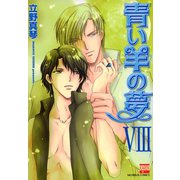 青い羊の夢 8（日本文芸社） [電子書籍]