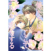 俺たちはここで恋をする 1（日本文芸社） [電子書籍]
