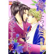 俺たちはここで恋をする 2（日本文芸社） [電子書籍]