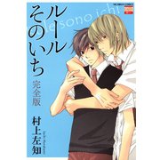 ルールそのいち完全版（日本文芸社） [電子書籍]