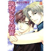 狭間にある空音（日本文芸社） [電子書籍]