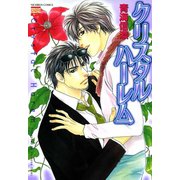 クリスタルハーレム（日本文芸社） [電子書籍]