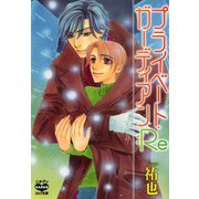 プライベート・ガーディアン：Re（日本文芸社） [電子書籍]