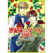 世紀末☆ダーリン2007（日本文芸社） [電子書籍]