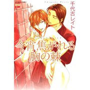 今宵焦がれる胸の棘（日本文芸社） [電子書籍]