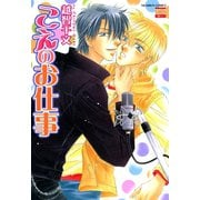 こえのお仕事（日本文芸社） [電子書籍]