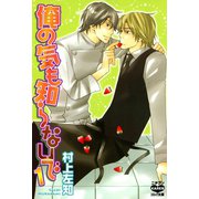 俺の気も知らないで 1（日本文芸社） [電子書籍]
