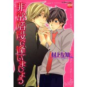 非常階段で逢いましょう（日本文芸社） [電子書籍]