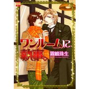 ワンルームに執事。（日本文芸社） [電子書籍]