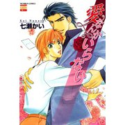 愛なんかいらない（日本文芸社） [電子書籍]