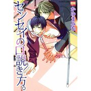センセイの口説き方。（日本文芸社） [電子書籍]
