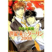 世紀末☆ダーリン2008（日本文芸社） [電子書籍]
