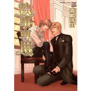 執事専用。（日本文芸社） [電子書籍]