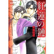 紅蓮の鏈（日本文芸社） [電子書籍]