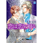 恋は恋を知る（日本文芸社） [電子書籍]