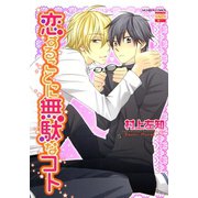 恋することに無駄なコト（日本文芸社） [電子書籍]