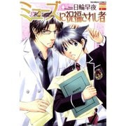 ミューズに祝福されし者 1（日本文芸社） [電子書籍]