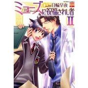 ミューズに祝福されし者 2（日本文芸社） [電子書籍]