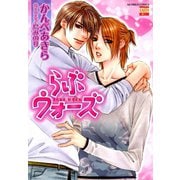 らぶウォーズ 1（日本文芸社） [電子書籍]