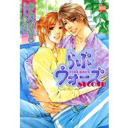 らぶウォーズ 2（日本文芸社） [電子書籍]