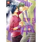 はじまりを聴かせて（日本文芸社） [電子書籍]