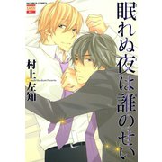眠れぬ夜は誰のせい（日本文芸社） [電子書籍]