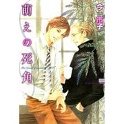 萌えの死角 1（日本文芸社） [電子書籍]