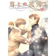 萌えの死角 2（日本文芸社） [電子書籍]