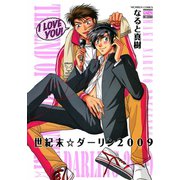 世紀末☆ダーリン2009（日本文芸社） [電子書籍]