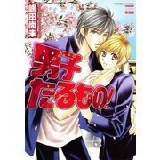 男子たるもの！（日本文芸社） [電子書籍]