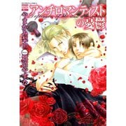 アンチロマンティストの憂鬱 1（日本文芸社） [電子書籍]
