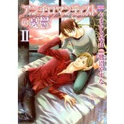 アンチロマンティストの憂鬱 2（日本文芸社） [電子書籍]