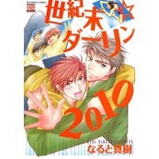 世紀末☆ダーリン2010（日本文芸社） [電子書籍]