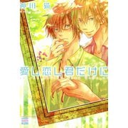 愛し恋し君だけに（日本文芸社） [電子書籍]