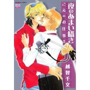夜のあまい囁き こえのお仕事2（日本文芸社） [電子書籍]